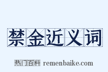 禁金近义词是什么意思的图片